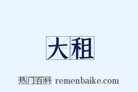 大租是什么意思的图片